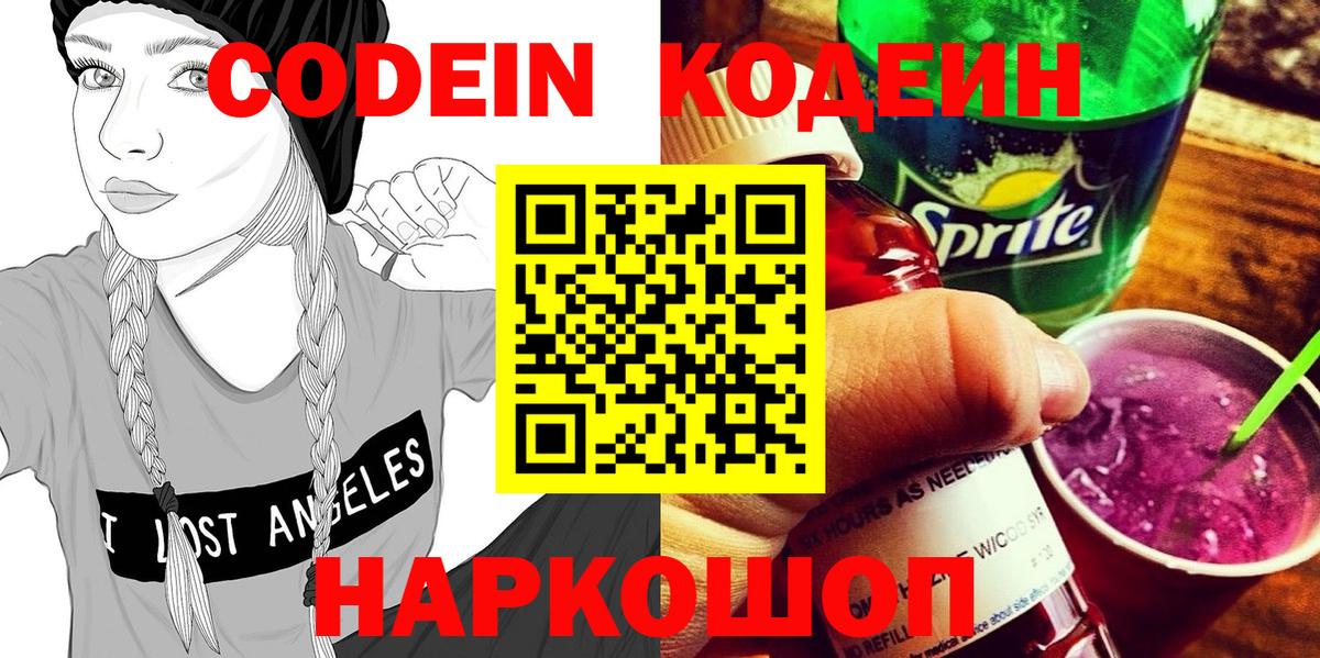 Codein напиток Lean (лин)  Вход с VPN  Апрелевка  Codein Purple Drank 